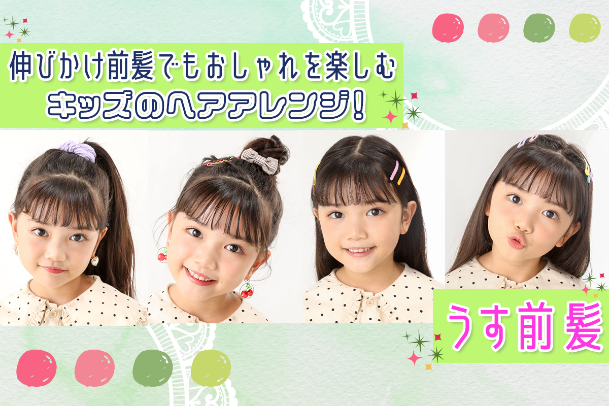 子供の前髪を薄くする方法ヘアケア＆スタイリングのコツ紹介