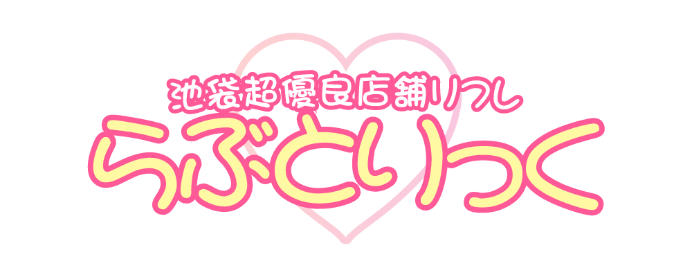 らぶとりっく🩷池袋西口【業界初!!30分2000円で遊べる】超優良店舗型リフレ❕マジックミラー０円 (@lovetori_ikb_) / X