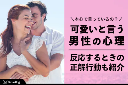 男性から「可愛い」と言われたらどう返すのが正解？可愛い反応5選と男性心理・NG対応も紹介！Anny アニー