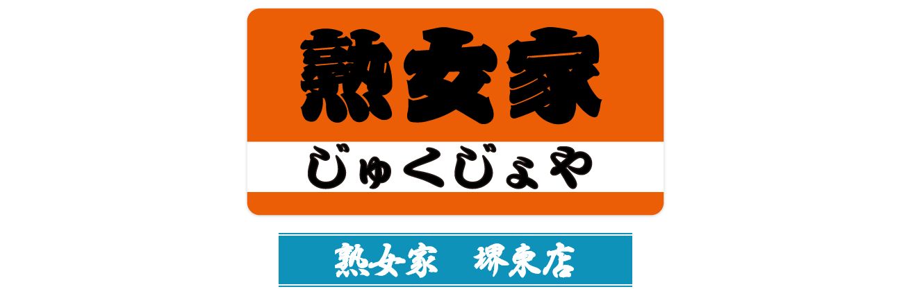 堺デリヘル「熟女家 堺東店」みつば｜フーコレ