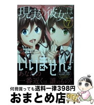 現実の彼女はいりません！ 20 完SQUARE ENIX