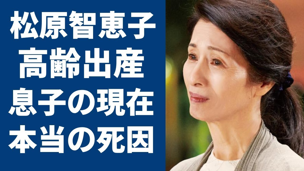 松原智恵子の息子は医者で東大病院勤務？名前と年齢画像や学歴を調査オトナ女子気になるトレンド