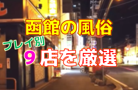 あやめ(函館 デリヘル 桃屋)の紹介-函館デリヘル風俗情報-イカス函館ナイト/函館のデリヘル&風俗情報を探すならココ！あらゆる情報網羅した函館風俗情報 の決定版サイト！