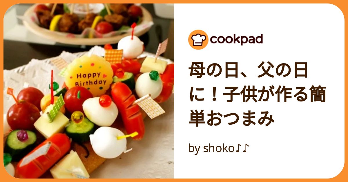 父の日に食べるおうちごはん！ 子どもといっしょに作れるかんたんオススメメニュー6選こそだてまっぷ