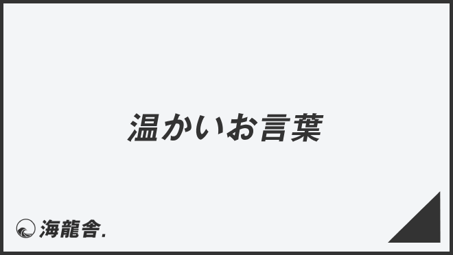 心を和ませる「温かい言葉」と名言集感謝・励ましに役立つ表現を紹介Oggi.jp