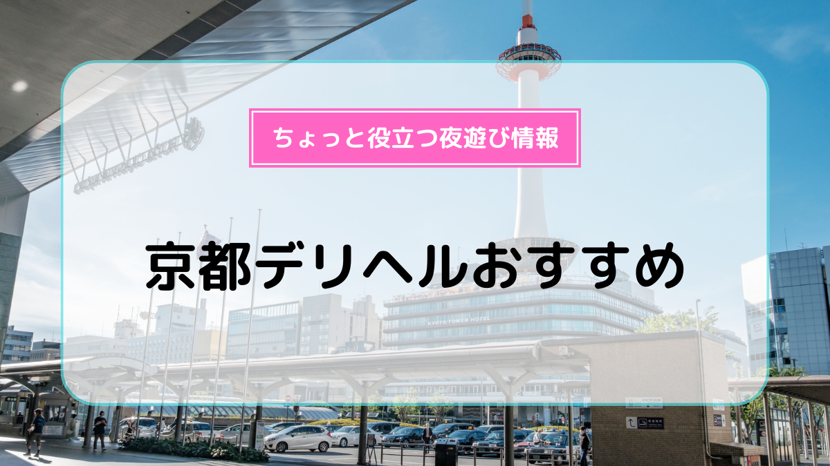 最新版】祇園・清水の人気風俗ランキング｜駅ちか！人気ランキング