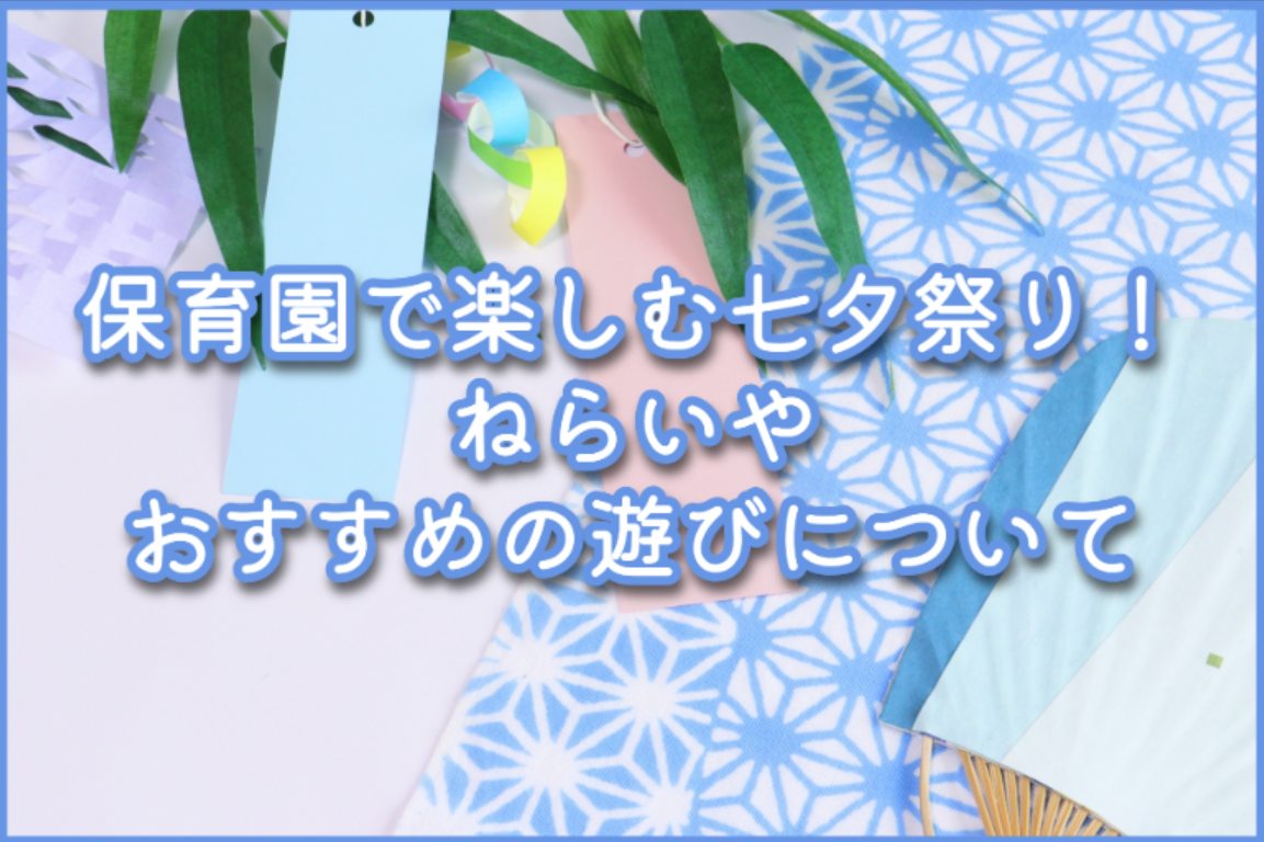 夏祭り行事のねらいとおすすめの出し物アイデア 7月 8月 保育士・幼稚園教諭のための情報メディア ほいくis ほいくいず