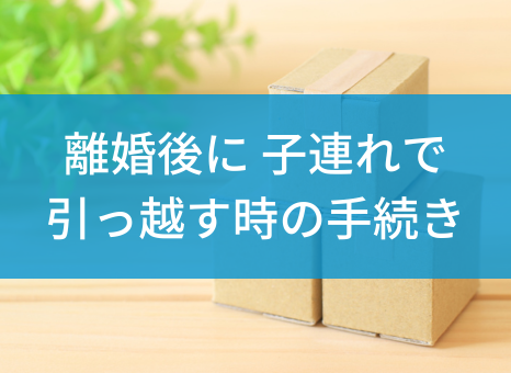赤ちゃん・子連れでの引っ越しって大変？注意点や必要な手続きを徹底解説