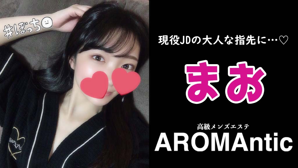 神楽坂の人気メンズエステ「AROMAntic ～アロマンティック～ 神楽坂ルーム」 |