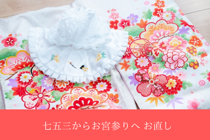 お宮参り・七五三の着物・産着・初着の通販なら京都かつおか呉服店