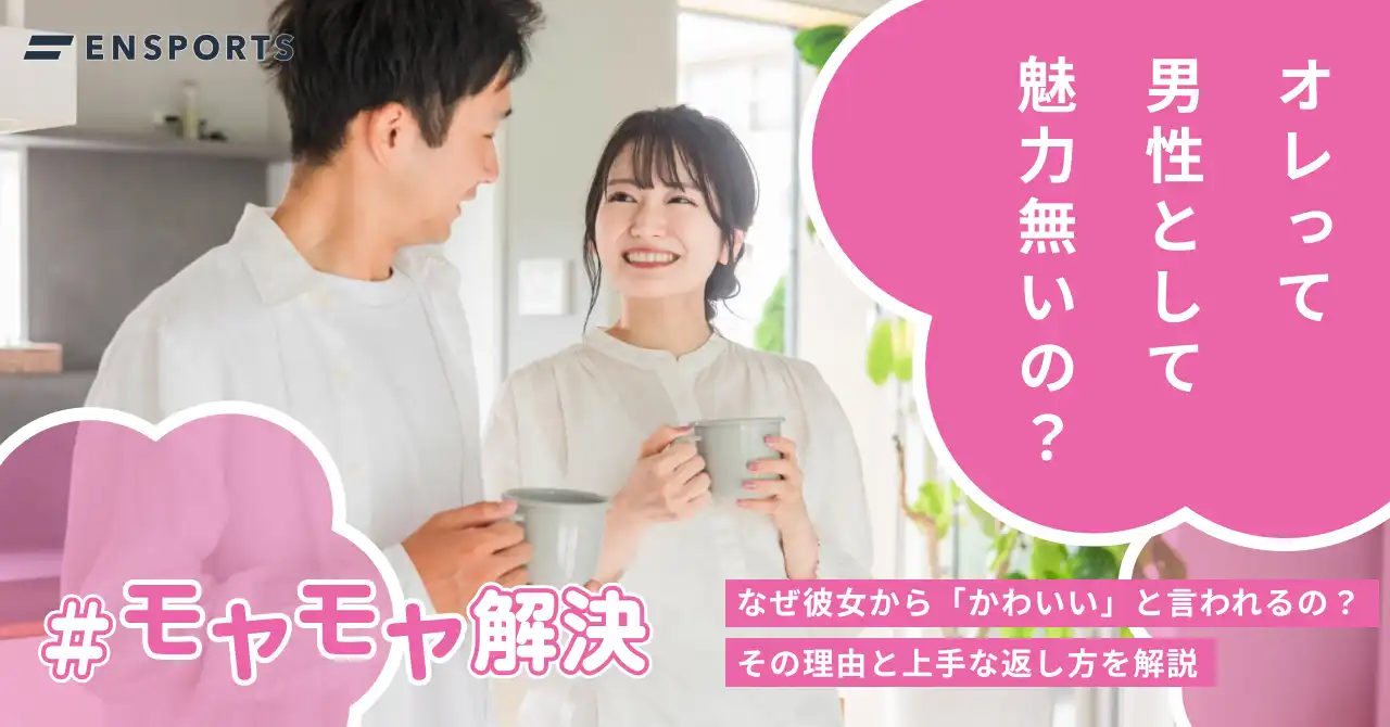 男の「可愛い」と女の「可愛い」結婚相談所 ピュア企画