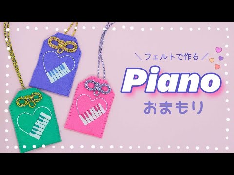 オリジナル！フェルトお守り作品デザイン紹介