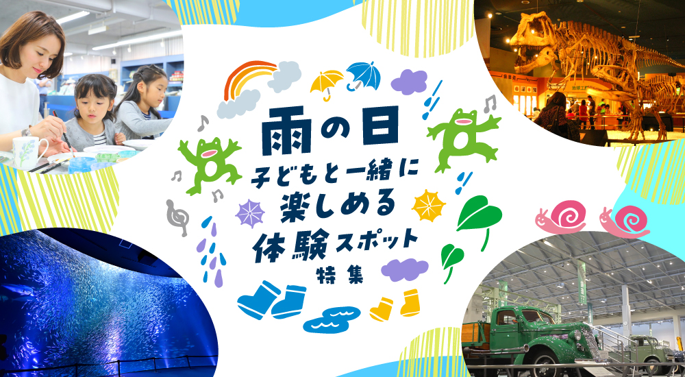 愛知県 大人も楽しめる体験施設（雨でも楽しめる） 子供の遊び場・お出かけスポット