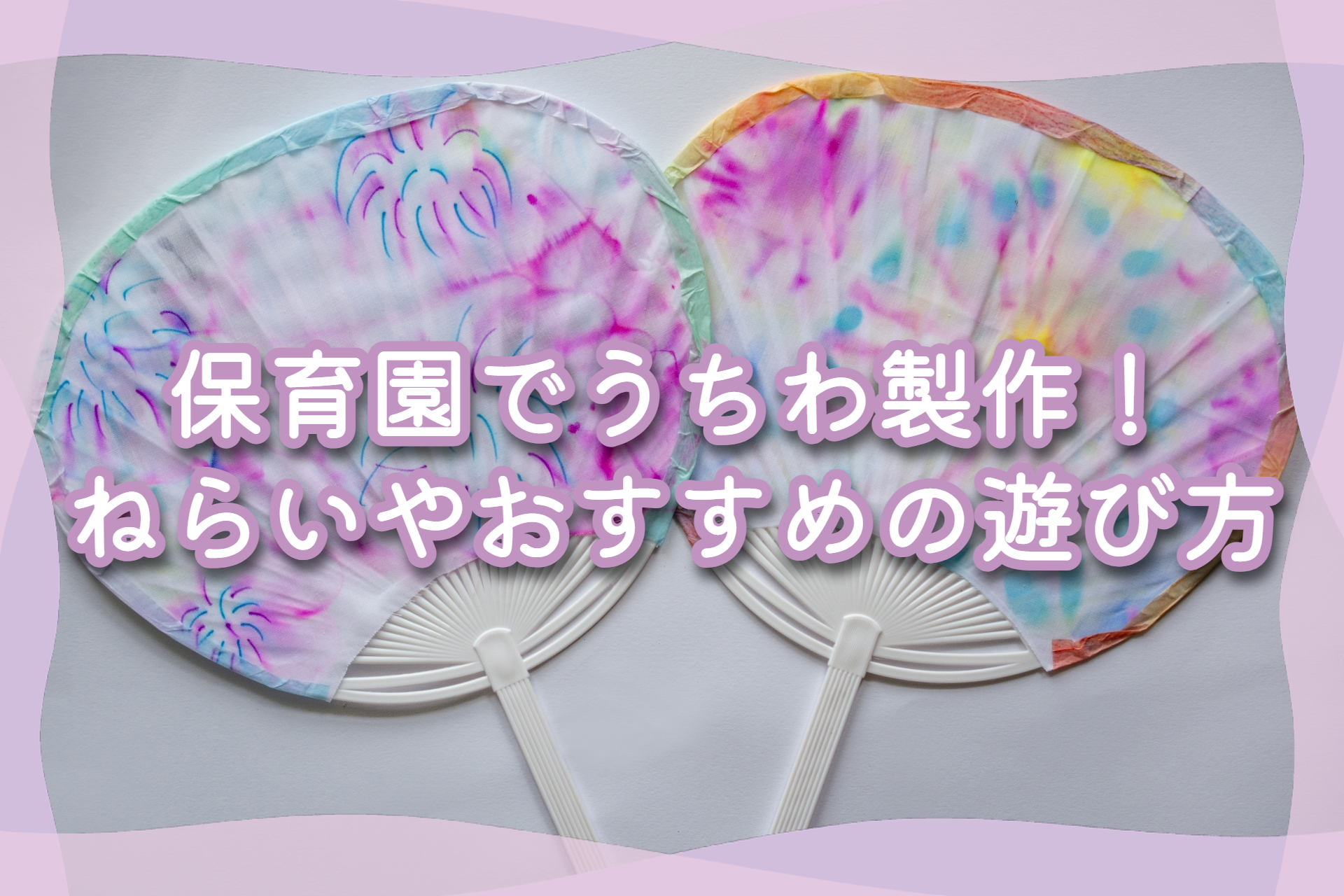 保育園・幼稚園の夏祭りにおすすめ！出し物＆コーナーアイデアまとめ - 保育士「しの」のブログ