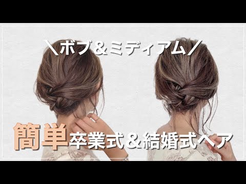結婚式ヘアアレンジ ボブ編！お呼ばれにぴったりの上品ヘア10選&マナーガイドRAXY ラクシー