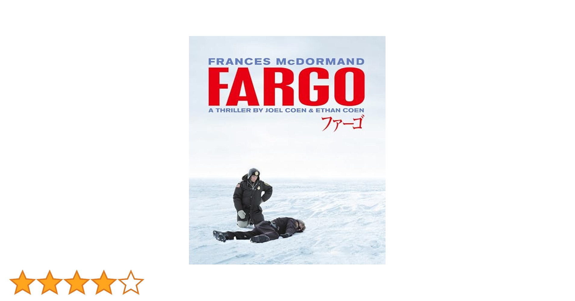 コーエン兄弟 ファーゴ パンフレット フランシス マクドーマンド スティーヴ ブシェミ ピーター ストーメア ファーゴ :作品情報・キャスト・あらすじ - 映画