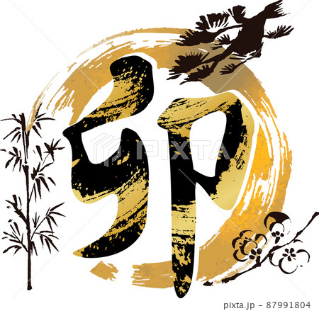 卯 筆文字 手書き 書道 習字 漢字 文字 2023 卯年 うさぎ 年賀状素材 正月 イラスト素材のイラスト素材87991804- PIXTA