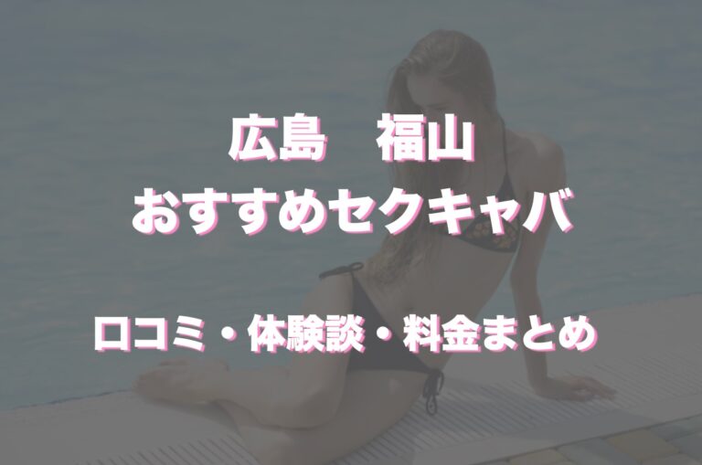 三島のセクキャバ「聚楽(旧：おい乱)」って実際どうなの？口コミ・評判をまとめて