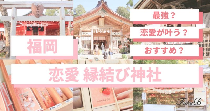 縁結びに、婚活に！絶対に行くべき神社5選 - たかちほ まびぃ