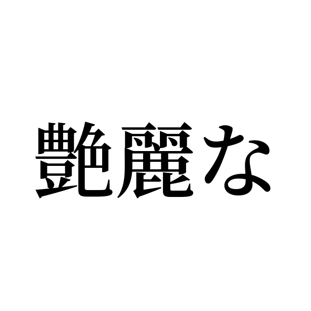 艶麗な時計、入荷しました 新品Ref.279175 |