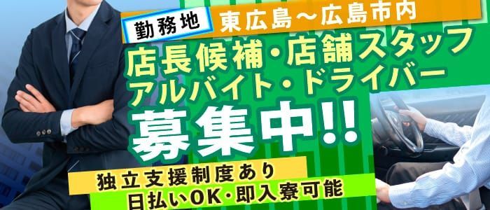 広島（市内）の未経験者歓迎風俗求人【はじめての風俗アルバイト（はじ風）】