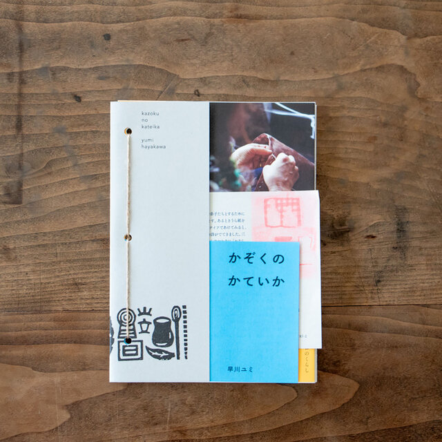 今こそ心に響く1冊 布作家・早川ユミさんの、「土着」の生き方に学ぶ。 - くらすこと クラスコトキナリノモール