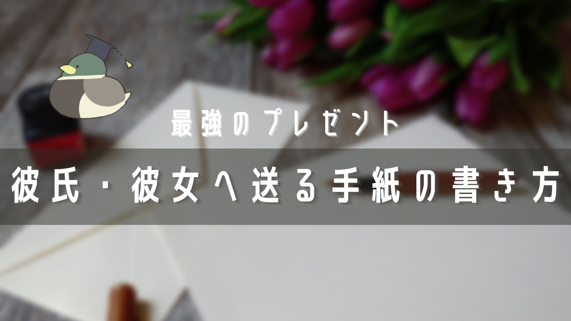 好きな人への手紙 例文TikTok