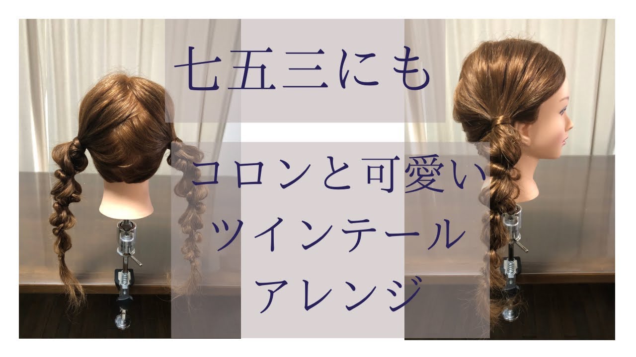 女の子の七五三の髪型特集！おすすめはツインテールアレンジ！暮らしに役立つ情報局