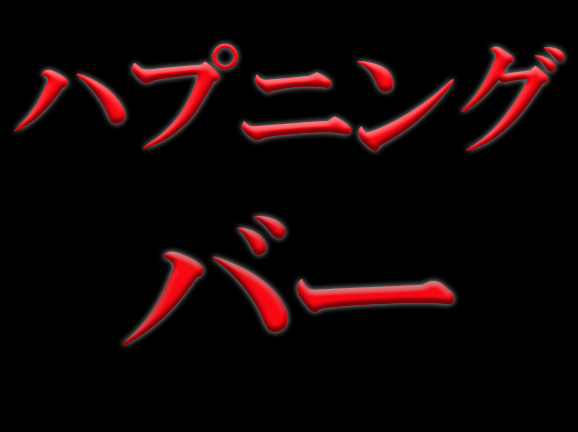 BBS/掲示板（注意書き） - 東京・新宿・歌舞伎町のメンバーズバー RETREAT