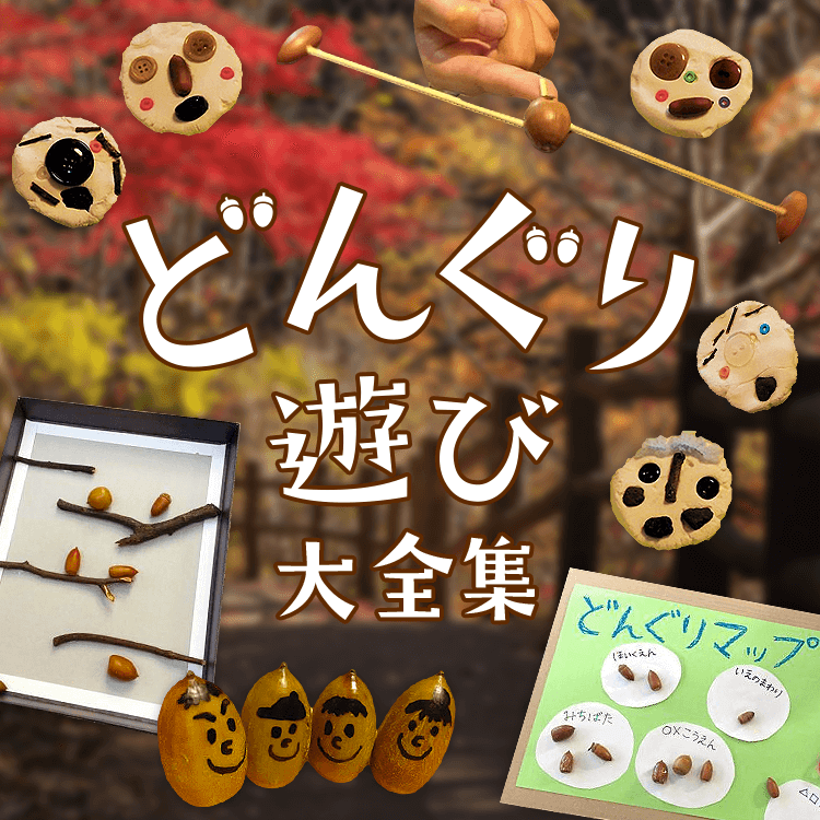 手作りどんぐり楽器の作り方🌟