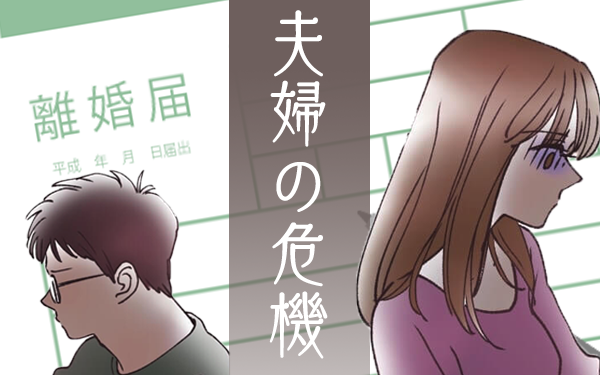 結婚25年目、“おしどり夫婦”の離婚危機!? 実録コミックエッセイ 8 「終の住処、ただ今販売中！」 連載ダ・ヴィンチWeb