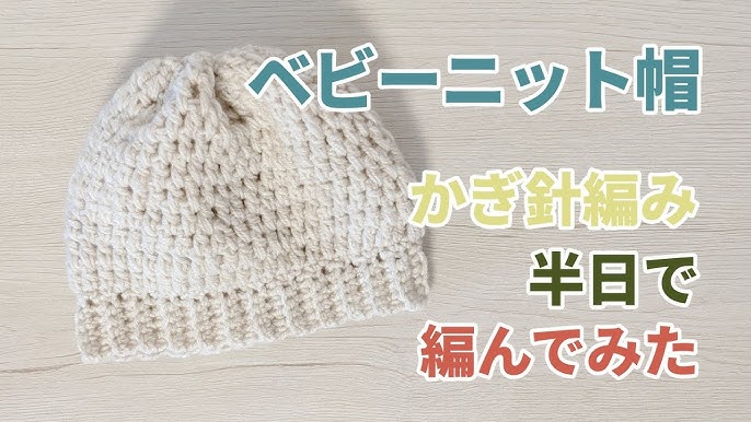 かぎ針編み初心者向け 細編みと長編みだけでできる超簡単ベビーニット帽編み方と編み図 - 編み物大好きっ子