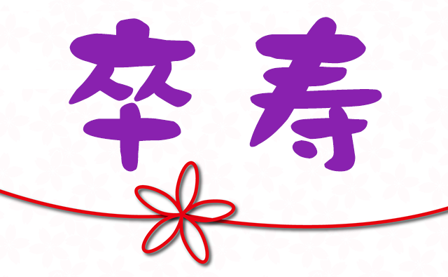 古希・喜寿・卒寿のお祝い紫色-鶴亀甲柄-ちゃんちゃんこ男女兼用‐フリーサイズ‐国産-日本製-送料無料ちゃんちゃんこネット通販.com