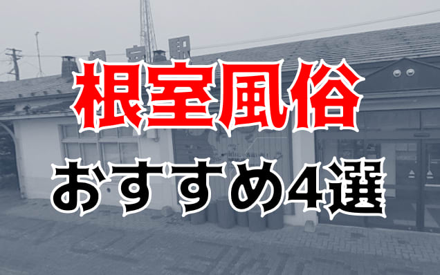 根室で人気・おすすめの風俗をご紹介！