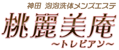 神田発出張洗体メンズエステ「桃麗美庵 ～トレビアン～」 | ご利用方法