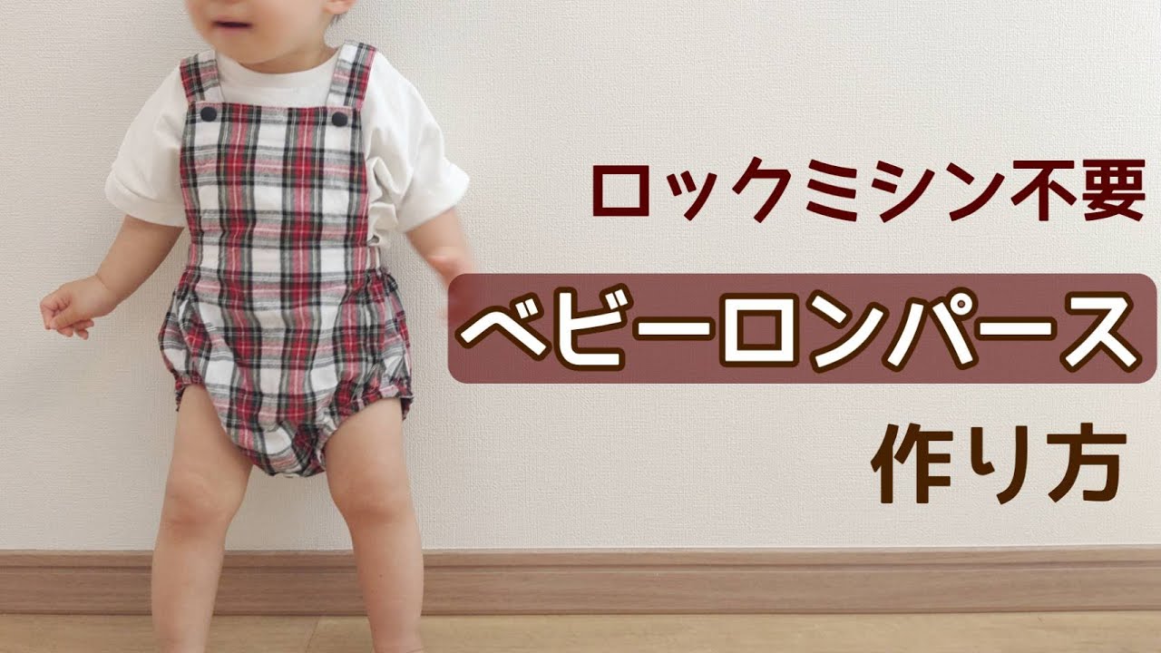 男の子のベビー服 赤ちゃんの前開き「ロンパース」を作りました♪縫いのくらし I ベビー服・こども服の型紙 ラ・スーラ