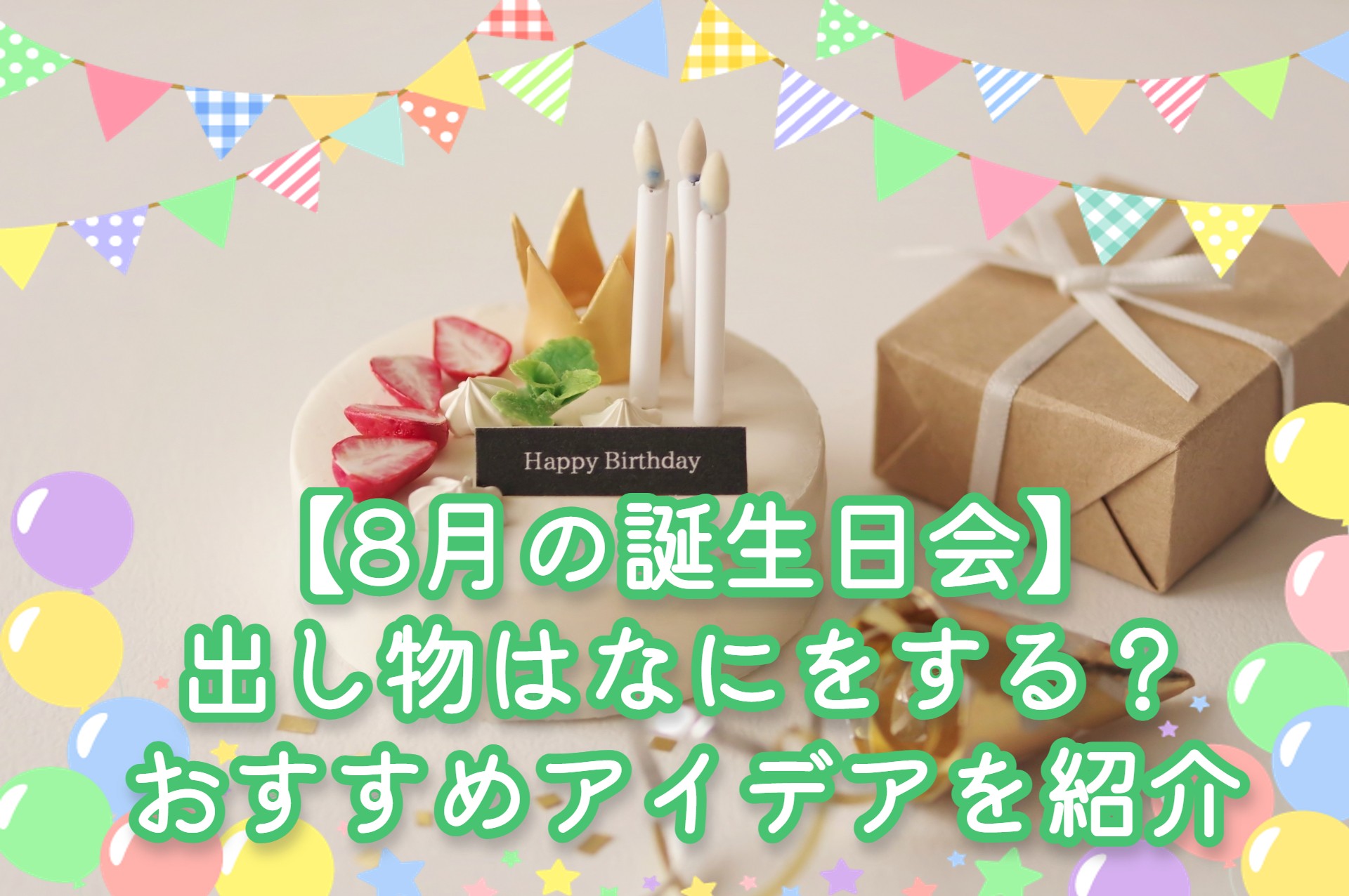 8月の誕生会 - 日の出医療福祉グループ