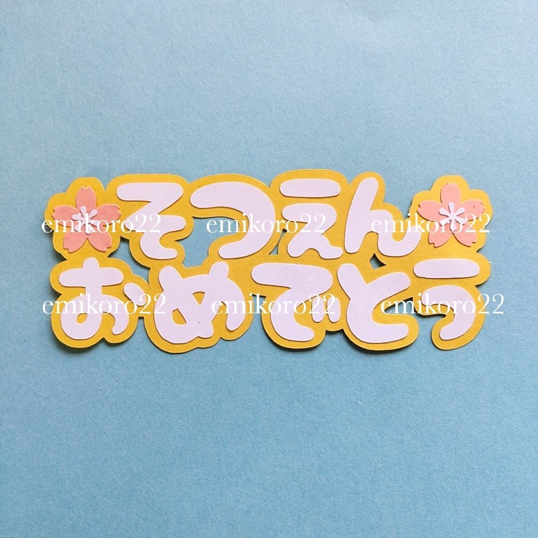 そつえんおめでとう・ 卒園 ポップロゴ：イラスト無料