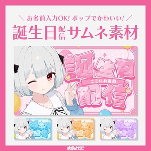 サムネイル素材 誕生日カウントダウン配信サムネイル素材 - ぱあの雑貨店 - BOOTH