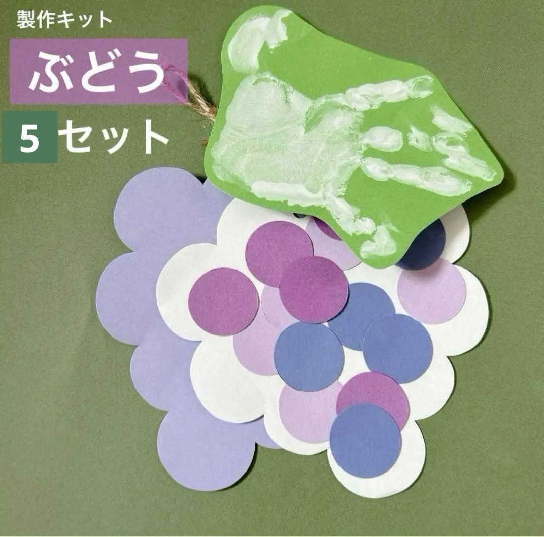 ぶどう 製作セット 製作キット 壁面飾り 壁面 秋 送料無料 型紙 mitaro 通販 11546244Creema クリーマ