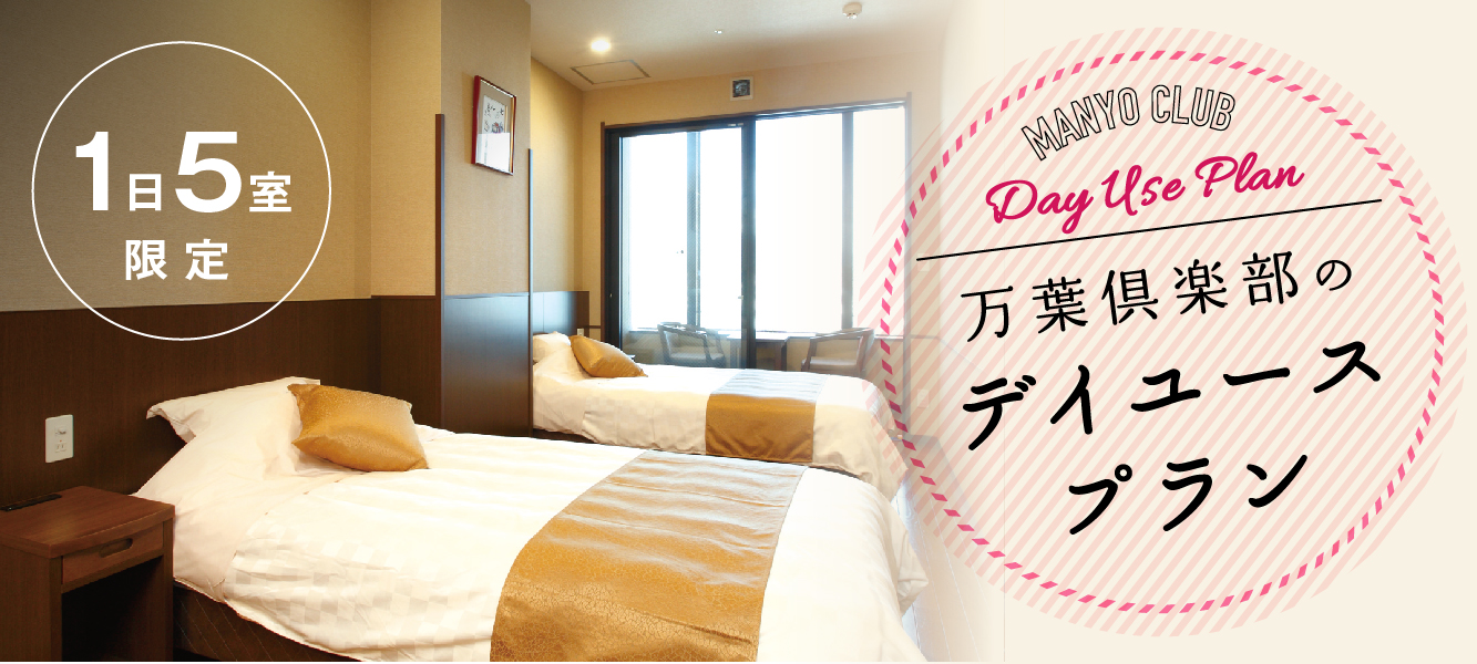 横浜 カップルで足湯に入れる「万葉倶楽部」デート