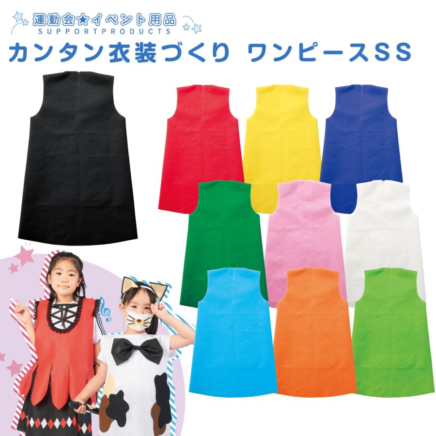 保育のカタログ保育事業者向け 衣装ベース マント・スカート 10枚セットフリーサイズ:幼児〜大人 加工簡単 軽くて丈夫 不織布ミシン不要 素材貼付可 コスチューム お遊戯会 演劇 発表会 運動会 イベント ダンス 祭り ハロウィン 手作り衣装 生地 保育園