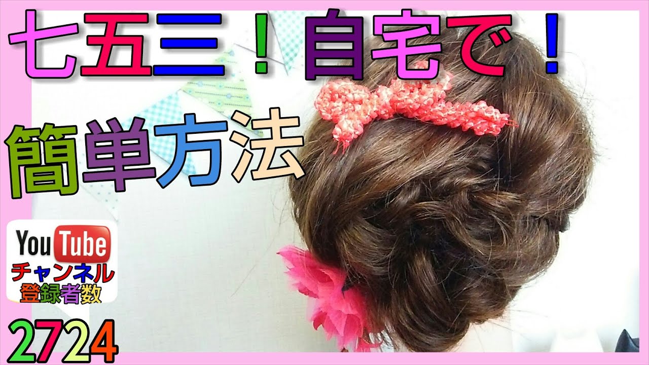 七五三人気ヘアアレンジ 3歳・7歳 ✩イオン上里店✩ - 振袖レンタル&フォトスタジオこまち