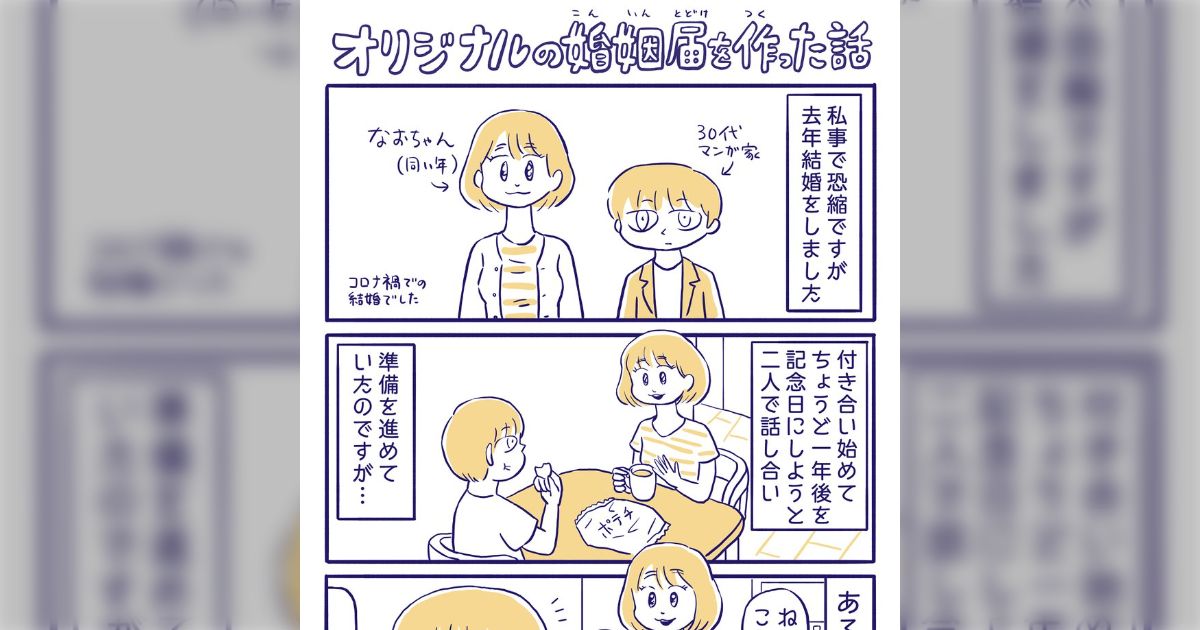ファン必見！キャラクターデザインの婚姻届アンシェウェディング