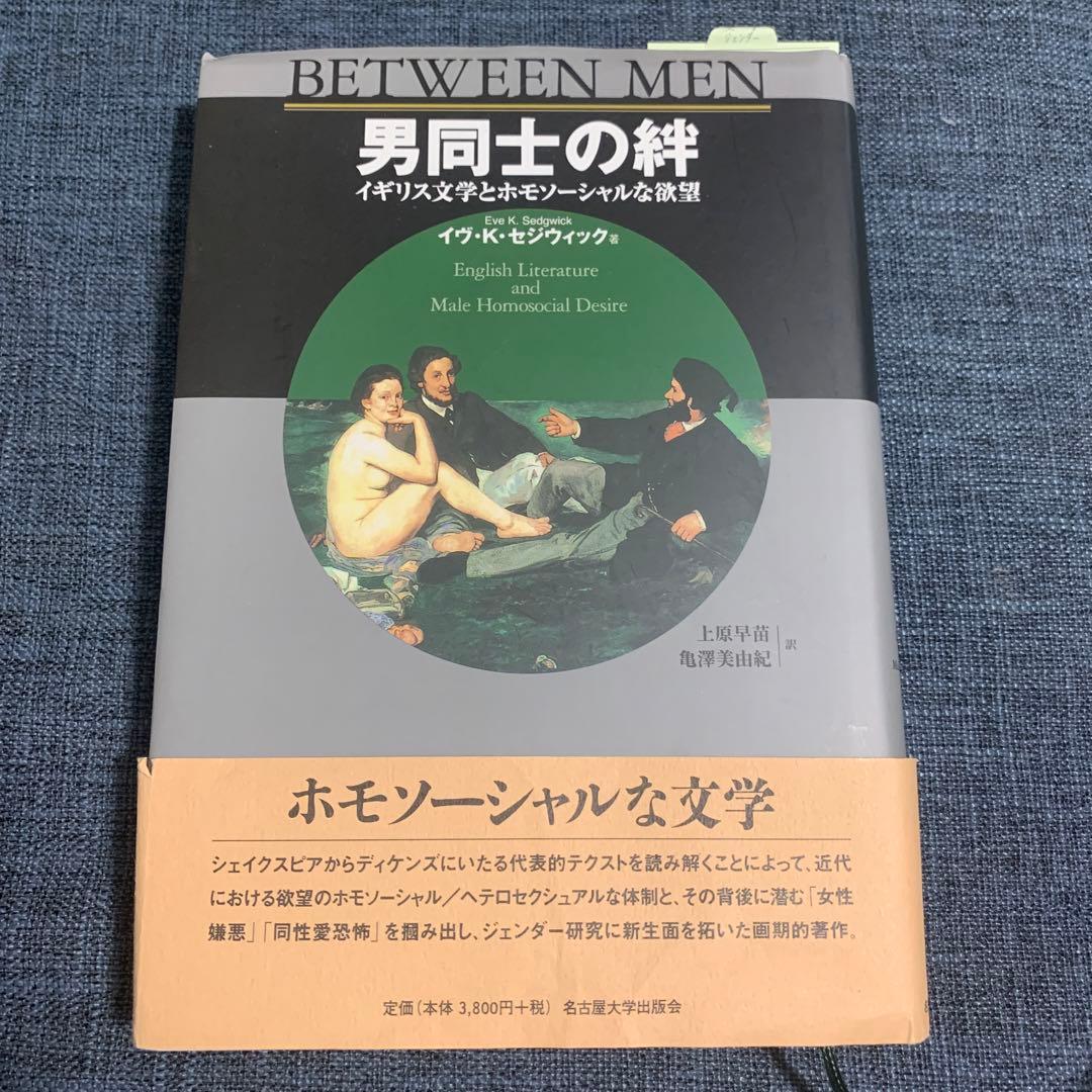 男同志 中古品男同士の絆―イギリス文学とホモソーシャルな欲望
