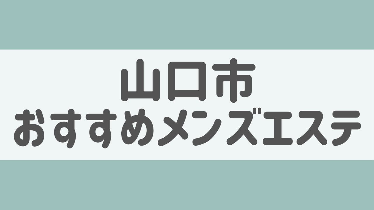 2024年最新】超人気店 The LOVINA／山口市メンズエステ -