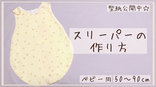 楽天市場 赤ちゃん スリーパー 型紙 無料の通販
