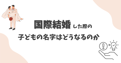 ドイツで結婚すると苗字はどうなる？ 2025年から家族姓にダブルネーム使用OKに日独ファミリーのきろく