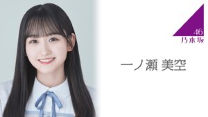 一ノ瀬美空の中学・高校・大学は？実家や陸上経験・JCミスコンも解説乃木鳥成長中〜飛ぶ鳥を落とす勢いの彼女たち