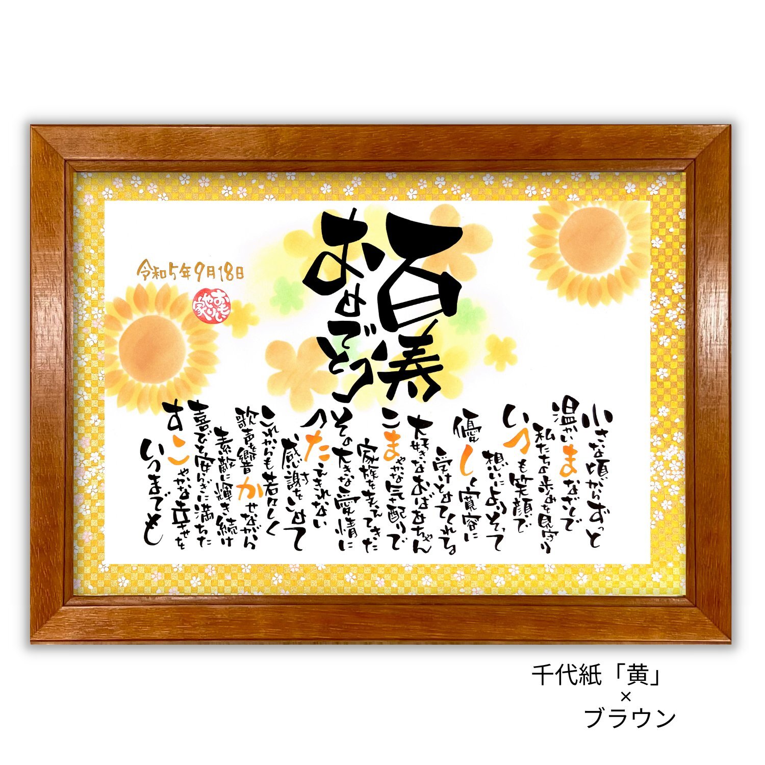 百寿祝いのプレゼントなどお祝いの名入れ品を販売